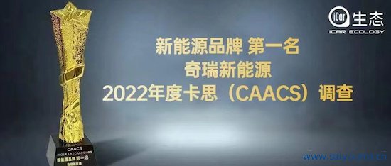 自主崛起并驱争先 卡念念舒心度打听奇瑞新动力生态做事撑门拄户_fororder_image001